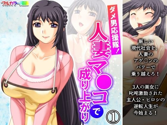 ダメ男応援隊！人妻マ●コで成り上がり 1巻 メイン画像