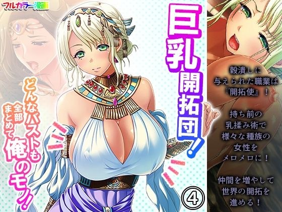 巨乳開拓団！どんなバストも全部まとめて俺のモノ！ 4巻 メイン画像