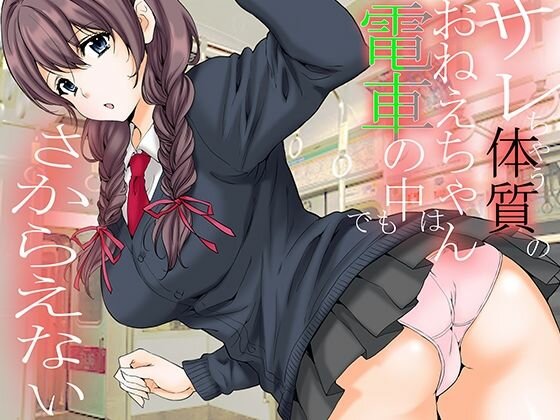 サレ体質のおねえちゃんは電車でもさからえない メイン画像