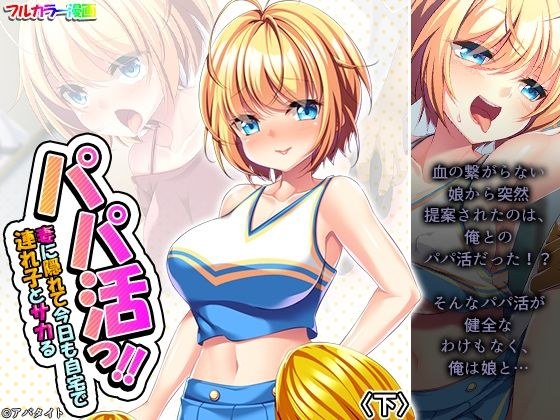 パパ活っ！！妻に隠れて今日も自宅で連れ子とサカる 下 メイン画像
