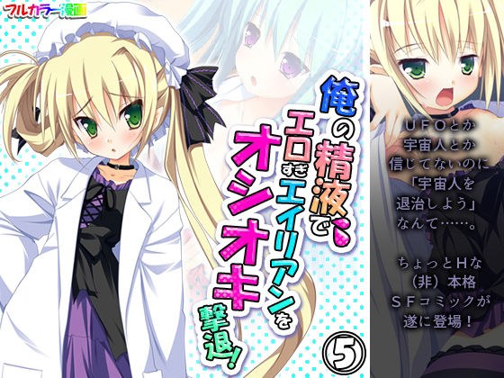 俺の精液でエロすぎエイリアンをオシオキ撃退！ 5巻 メイン画像