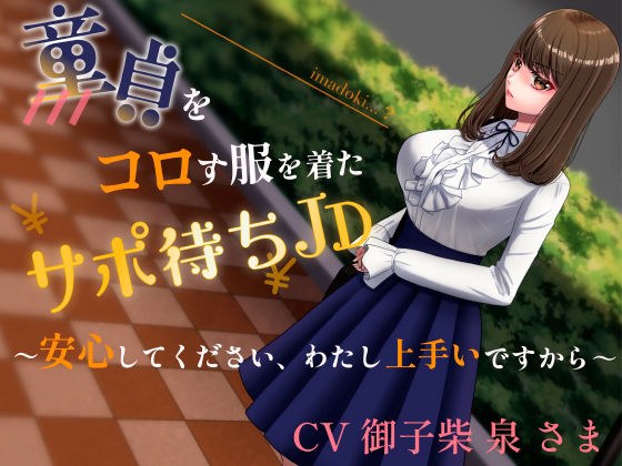 童貞をコロす服を着たサポ待ちJD〜安心してください、わたし上手いですから〜 メイン画像
