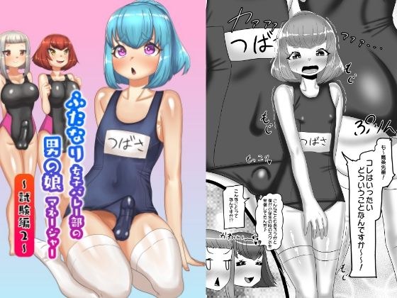 ふたなり女子バレー部の男の娘マネージャー〜試験編2〜 メイン画像