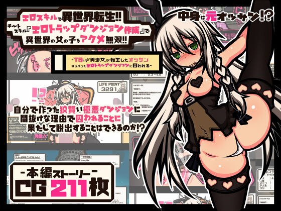 エロスキルで異世界転生！！ チートスキル『エロトラップダンジョン作成』で 異世界の女の子をアクメ無双！！ メイン画像