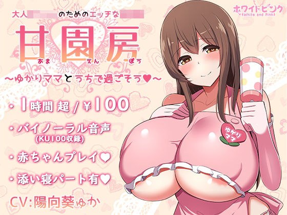 【100円/ASMR】大人赤ちゃんのためのエッチな○○園 甘園房 〜ゆかりママとうちで過ごそう〜 メイン画像