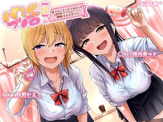 バブ活！〜甘やかしエッチであなたをお財布マゾ赤ちゃんに調教する少女たち〜 メイン画像