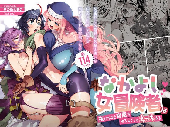 なかよし女冒険者は夜になると宿屋でめちゃくちゃえっちする メイン画像