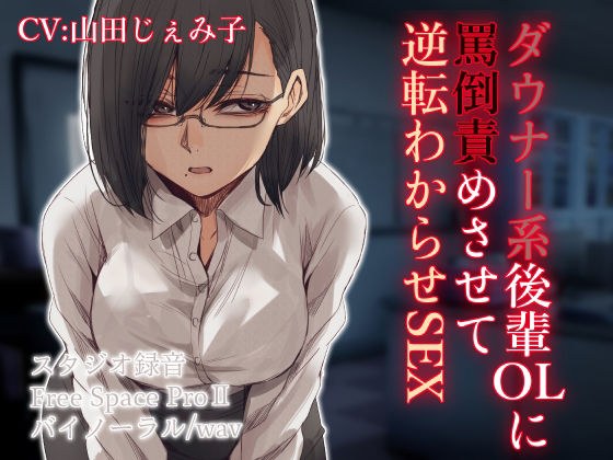 ダウナー系後輩OLに罵倒責めさせて逆転わからせSEX メイン画像