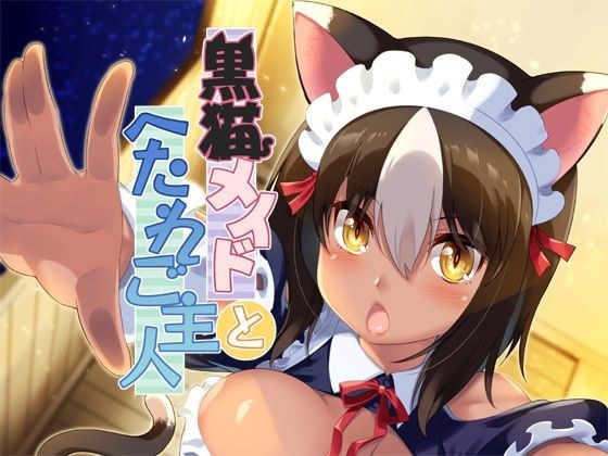 黒猫メイドとへたれご主人 メイン画像