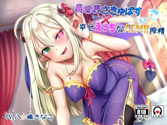 異世界さきゅばす×幸せえっちなASMR搾精♪ メイン画像