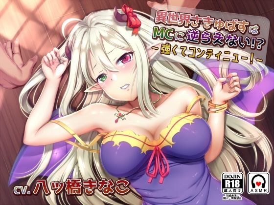 異世界さきゅばすはMCに逆らえない！？ 〜 強くてコンティニュー！ 〜 メイン画像