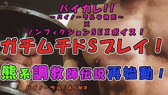 バイカレ！×ノンフィクションSEXボイス！ ガチムチ熊系伝説再始動…！実録！ドSな奴●調教イきまくりSEX！ ASMR/凌●/鬼畜/連続絶頂/エロボイス/筋肉/巨根 メイン画像