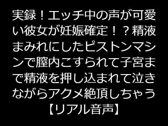 実録！エッチ中の声が可愛い彼女が妊娠確定！？精液まみれにしたピストンマシンで膣内こすられて子宮まで精液を押し込まれて泣きながらアクメ絶頂しちゃう【リアル音声】 メイン画像