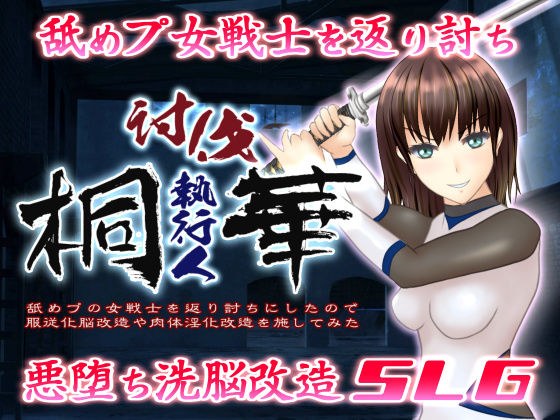 討伐執行人桐華 〜舐めプの女戦士を返り討ちにしたので服従化脳改造や肉体淫化改造を施してみた〜 メイン画像