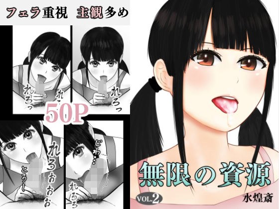 フェラチオ熱心なセフレができた 『無限の資源2』 メイン画像