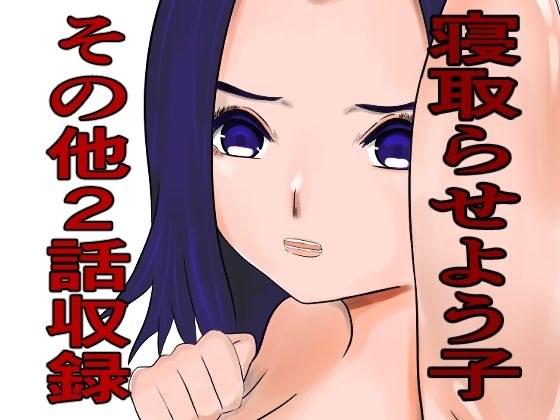 寝取らせよう子その他2話収録 メイン画像