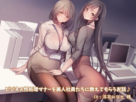 【KU100】ビジネス性処理マナーを美人社員たちに教えてもらうお話♪【スマホ用壁紙付き♪】 メイン画像