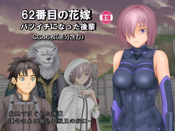 62番目の花嫁 バツイチになった後輩 メイン画像
