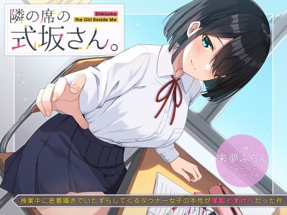 隣の席の式坂さん。〜授業中に密着囁きでいたずらしてくるダウナー女子の本性が淫乱どすけべだった件〜 メイン画像