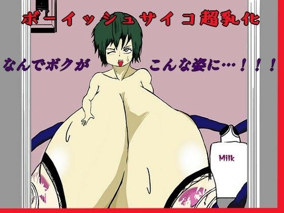 ボーイッシュサイコ超乳化 メイン画像