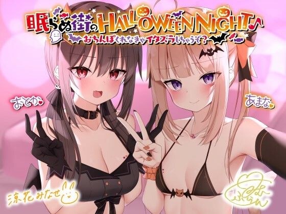 眠らぬ街のHALLOWEEN NIGHT♪ 〜おち●ぽくれなきゃイタズラしちゃうぞ？〜 メイン画像