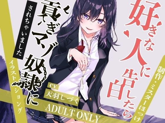 好きな人に告白したら貢ぎマゾ奴●にされちゃいました メイン画像