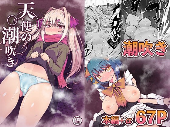 天使の潮吹き メイン画像