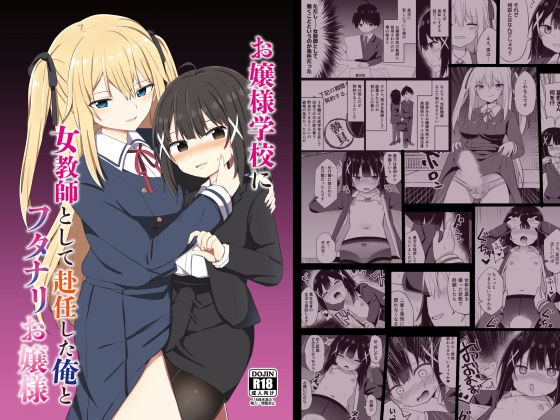お嬢様学校に女教師として赴任した俺とフタナリお嬢様 メイン画像