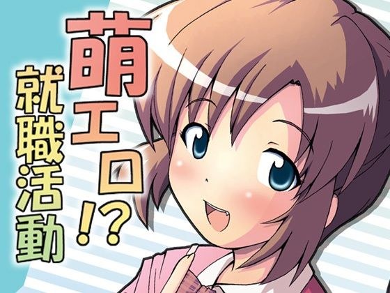 萌エロ！？就職活動 メイン画像