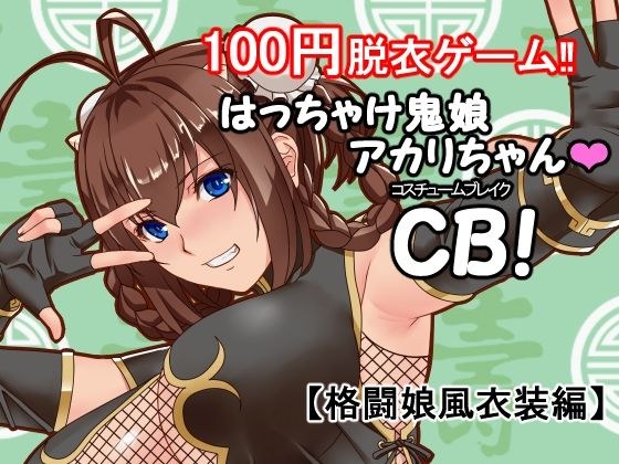 Hatchake Oni Musume Akari-chan CB! メイン画像