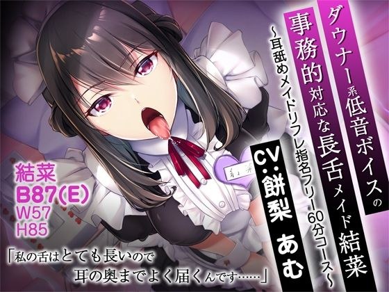 ダウナー系低音ボイスの事務的対応な長舌メイド結菜 〜耳舐めメイドリフレ指名フリー60分コース〜【バイノーラル】 メイン画像
