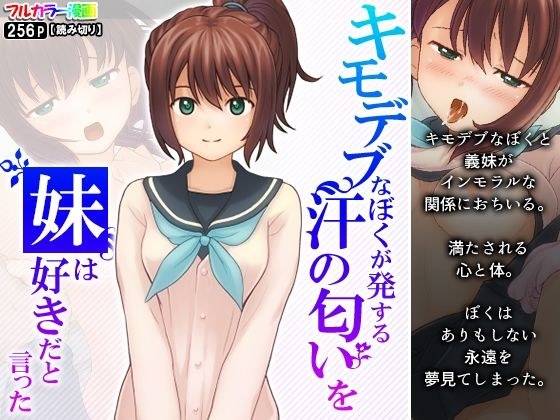 キモデブなぼくが発する汗の匂いを妹は好きだと言った メイン画像
