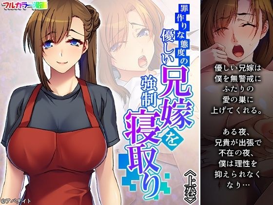 罪作りな態度の優しい兄嫁を強●寝取り 上巻 メイン画像