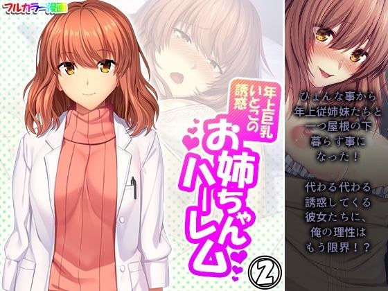 年上巨乳いとこの誘惑お姉ちゃんハーレム 2巻 メイン画像