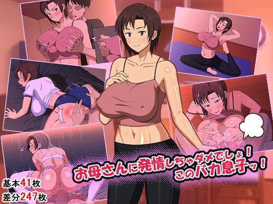お母さんに発情しちゃダメでしょ!このバカ息子ッ! メイン画像