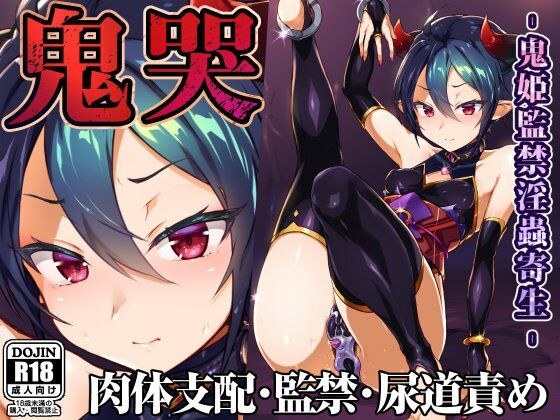 鬼哭 鬼姫監禁淫蟲寄生 メイン画像