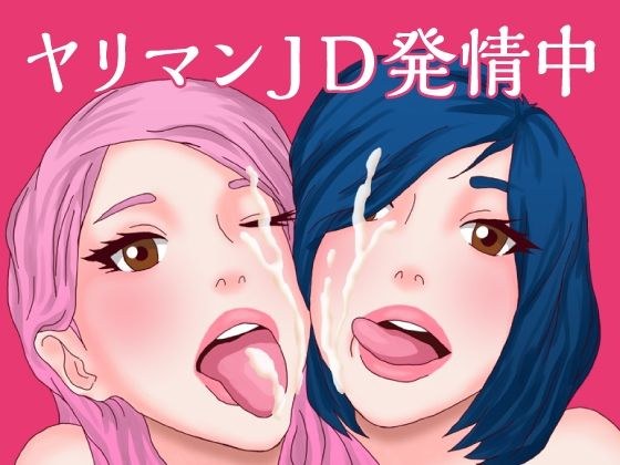 ヤリマンJD発情中 メイン画像
