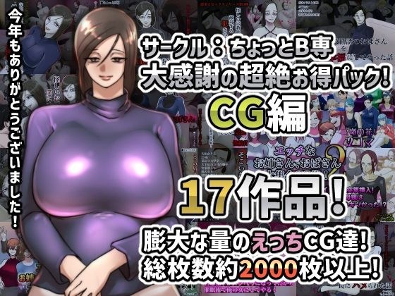 サークル:ちょっとB専大感謝の超絶お得パックCG編 メイン画像