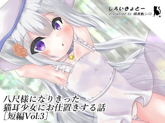 八尺様になりきった猫耳少女にお仕置きする話［短編Vol.3］ メイン画像