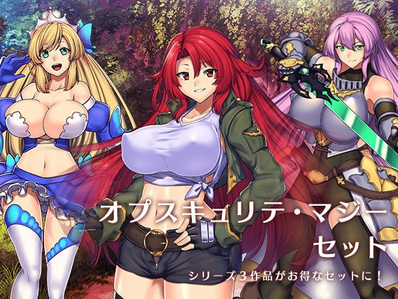 『オプスキュリテ・マジー』セット メイン画像