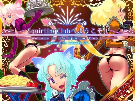 SquirtingCiubへようこそ！ メイン画像