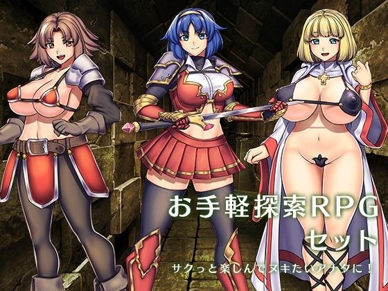 『お手軽探索RPG』セット メイン画像