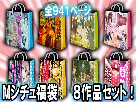 Mシチュ福袋 8作品セット! メイン画像