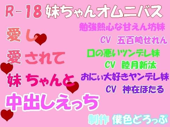 【R18/妹ちゃんオムニバス】愛し愛されて妹ちゃんと中出しえっち メイン画像