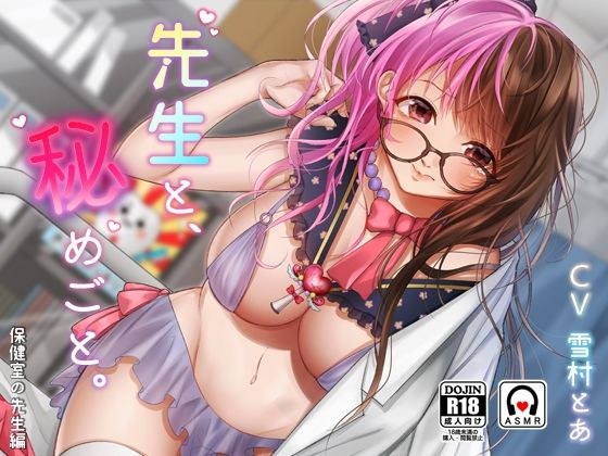 先生と、秘めごと。 - 保健室の先生編 - メイン画像