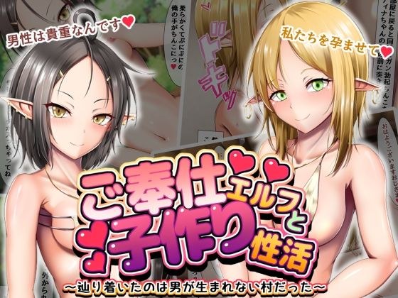 ご奉仕エルフと子作り性活 〜辿り着いたのは男が生まれない村だった〜 メイン画像