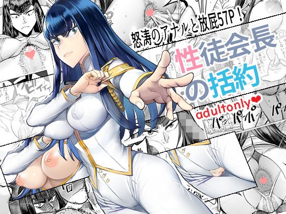 性徒会長の括約 メイン画像