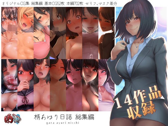 柄あゆり日誌 総集編 メイン画像