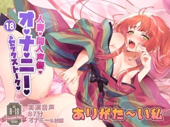 018 人妻同人声優、ありがた〜い私さん実演オナニー音声初主演！清楚な声でのセックストーク！オナニー！おしっこ！ メイン画像