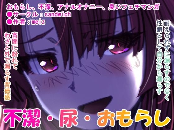 漏らして臭って 01 臭くて不潔なほどに メイン画像